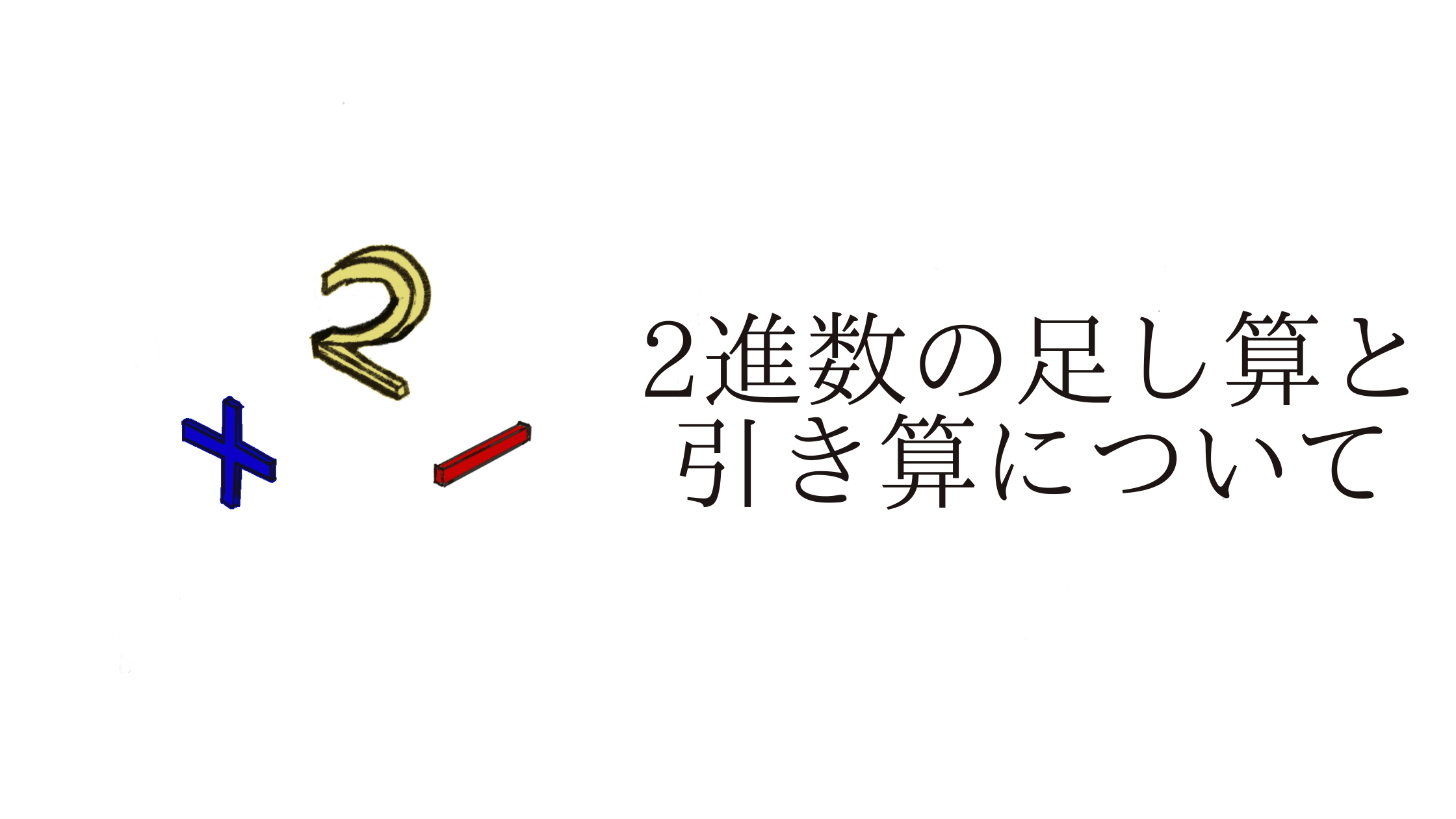 ２進数の足し算と引き算